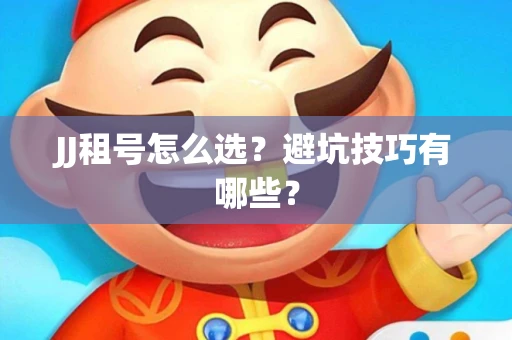 JJ租号怎么选？避坑技巧有哪些？